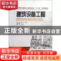 正版 建筑设备工程 吕东风,常爱萍主编 中南大学出版社 97875487
