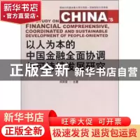 正版 以人为本的中国金融全面协调与可持续发展研究 何泽荣主著