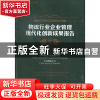 正版 物流行业企业管理现代化创新成果报告:2012-2013 贺登才主编