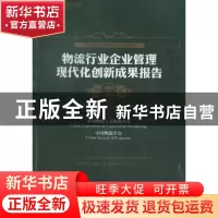 正版 物流行业企业管理现代化创新成果报告:2012-2013 贺登才主编