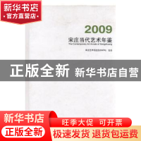 正版 宋庄当代艺术年鉴:2009 洪峰主编 文化艺术出版社 978750394
