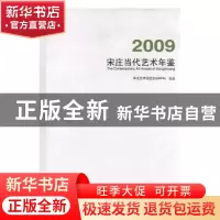 正版 宋庄当代艺术年鉴:2009 洪峰主编 文化艺术出版社 978750394
