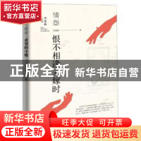 正版 情怨 恨不相逢未嫁时 周瘦鹃 中国文史出版社 9787520507424