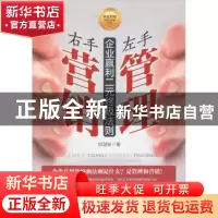 正版 左手管理 右手营销:企业赢利二元终极法则 刘湛泉著 中国财