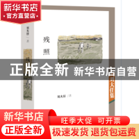 正版 残照:刘大任集 刘大任著 深圳报业集团出版社 978780709841