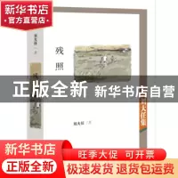 正版 残照:刘大任集 刘大任著 深圳报业集团出版社 978780709841