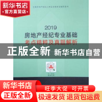 正版 2019房地产经纪专业基础考点精粹及真题解析 正房科技考试研