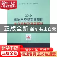 正版 2019房地产经纪专业基础考点精粹及真题解析 正房科技考试研
