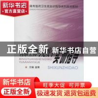 正版 病原生物与免疫学实训指导 盘箐主编 中南大学出版社 978754