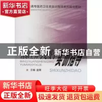 正版 病原生物与免疫学实训指导 盘箐主编 中南大学出版社 978754