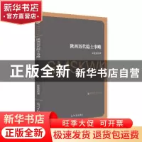 正版 陕西历代隐士事略 霍建波 著 光明日报出版社 9787519451189