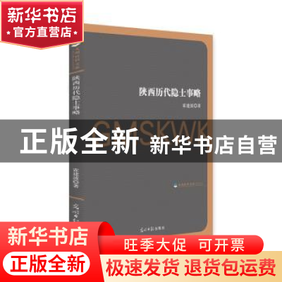 正版 陕西历代隐士事略 霍建波 著 光明日报出版社 9787519451189