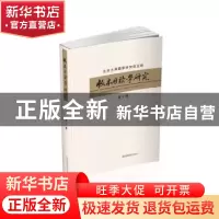 正版 版本目录学研究(第十辑) 沈乃文 国家图书馆出版社 978750
