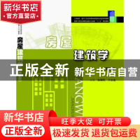 正版 房屋建筑学 张根凤,于立宝主编 华中科技大学出版社 978756
