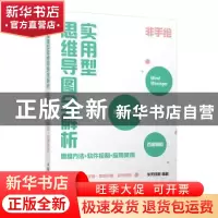 正版 实用型思维导图全解析:思维方法 软件绘制 应用案例 华天印