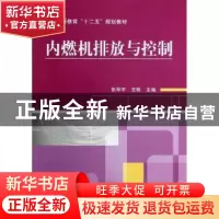 正版 内燃机排放与控制 张翠平,王铁主编 机械工业出版社 978711
