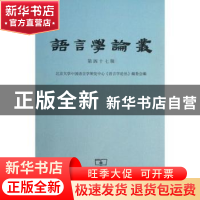 正版 语言学论丛:第四十七辑 陆俭明主编 商务印书馆 97871000982