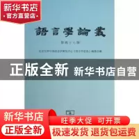 正版 语言学论丛:第四十七辑 陆俭明主编 商务印书馆 97871000982