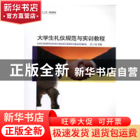 正版 大学生礼仪规范与实训教程 雷晶主编 科学技术文献出版社 97