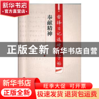 正版 雷锋日记选硬笔字帖·奉献精神 谢昭然 西南师范大学出版社 9