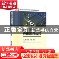 正版 单片机技术应用项目教程 王惠贞,孙光明,崔京华主编 北京