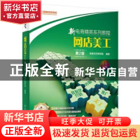 正版 网店美工 阿里巴巴商学院 电子工业出版社 9787121366161 书