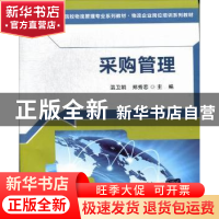 正版 采购管理 温卫娟,郑秀恋主编 清华大学出版社 978730230831