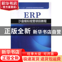 正版 ERP沙盘模拟经营项目教程 黄罡,郭永林,朱伟主编 北京交通
