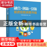 正版 融合 创新 引领:促进信息消费升级 中国信息通信研究院 人民
