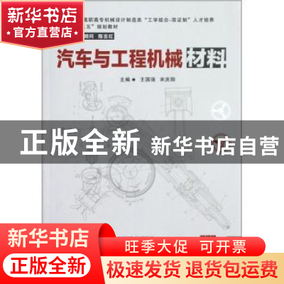 正版 汽车与工程机械材料 王国强,宋庆阳主编 华中科技大学出版