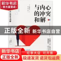 正版 与内心的冲突和解 [日]加藤谛三 中国友谊出版公司 97875057