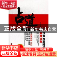 正版 占道:位置为王时代下的制胜法则 刘练编著 中国财富出版社 9