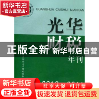 正版 光华财税年刊:2010-2011 西南财经大学财政税务学院编 西南