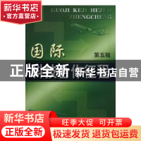 正版 国际科技合作征程:第五辑 靳晓明主编 科学技术文献出版社 9