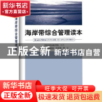 正版 海岸带综合管理读本 PEMSEA秘书处编著 海洋出版社 97875027