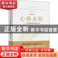 正版 心桥永恒——中国港珠澳大桥启示录 喻季欣 广东人民出版社
