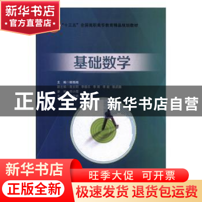 正版 基础数学 赖锦湘主编 北京交通大学出版社 9787512135567 书