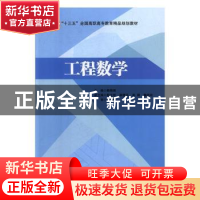 正版 工程数学 赖锦湘主编 北京交通大学出版社 9787512135550 书