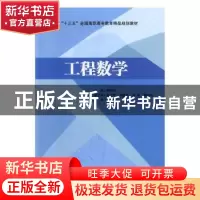 正版 工程数学 赖锦湘主编 北京交通大学出版社 9787512135550 书