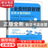 正版 企业全面预算管理实务与案例解析:从预算编制、流程控制到结