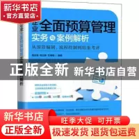 正版 企业全面预算管理实务与案例解析:从预算编制、流程控制到结