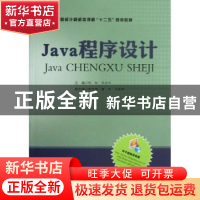 正版 Java程序设计 陈锐,李绍华主编 合肥工业大学出版社 978756