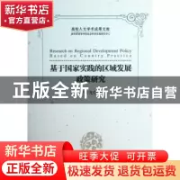 正版 基于国家实践的区域发展政策研究 曹荣光著 中国书籍出版社