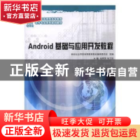 正版 Android基础与应用开发教程 杨熙贤,张文胜主编 大连理工大