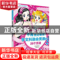 正版 不再死记硬背!学文科融会贯通的26个方法 金景阿 上海教育
