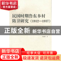 正版 民国时期鲁东乡村防卫研究:1912-1937 杨焕鹏著 中国社会科
