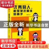 正版 优秀的人,都是掌控情绪的高手 张笑恒 中国经济出版社 9787