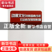 正版 动漫文化对我国青少年社会性发展的影响 董秀成著 武汉大学
