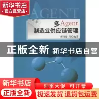 正版 多Agent制造业供应链管理 蒋国瑞等编著 科学出版社 9787030
