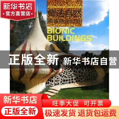 正版 师法自然:bionic buildings 黄滢主编 华中科技大学出版社 9